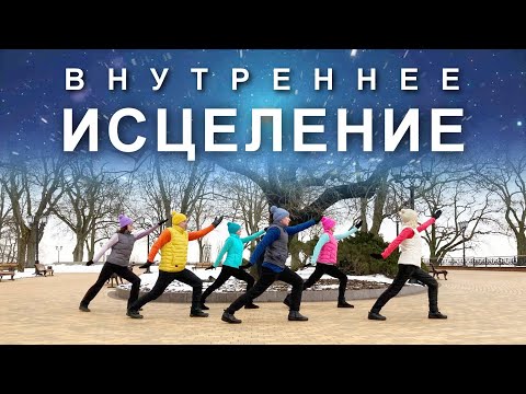 Видео: ДАОССКАЯ ПРАКТИКА для Наполнения Энергией и Внутреннего Исцеления