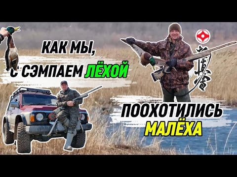 Видео: Как мы с Лёхой поохотились малёха