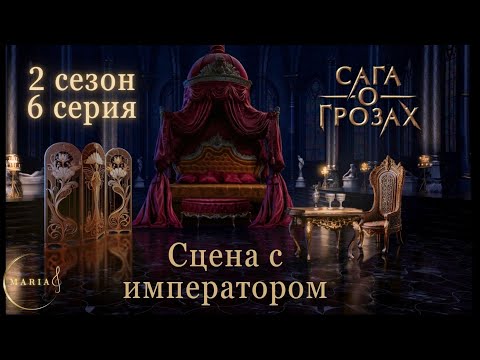 Видео: Сцена с императором, реакция Тая «Сага о Грозах» 2 сезон 6 серия, Клуб Романтики, Romance Club