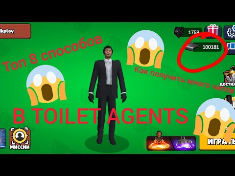 Видео: Топ 8 способов как получить много чипов в TOILET AGENTS#toiletagents 
