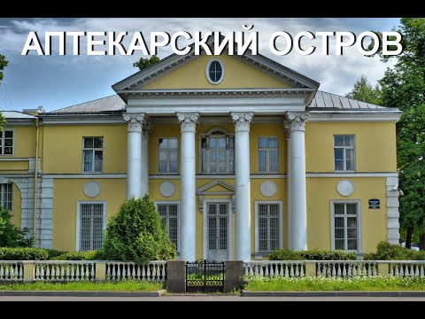 Видео: Аптекарский остров