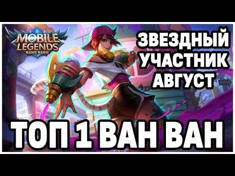 Видео: КАТКА ТОП 1 МИРА ВАН ВАН MOBILE LEGENDS:BANG BANG/МОБАЙЛ ЛЕГЕНДС