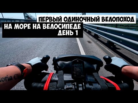 Видео: На велосипеде на море | День 1 | Одиночный велопоход