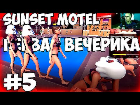 Видео: sunset motel прохождение  #5 Первая вечеринка
