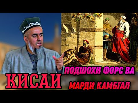 Видео: АЧОИБ КИСАИ ТАРИХИ ПОДШОХИ ФОРС ВА МАРДИ КАМБГАЛ! ДОМУЛЛО АБДУРАХИМ НАВ 2021