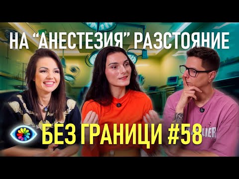 Видео: БЕЗ ГРАНИЦИ с Невена Цонева #58 / НА "АНЕСТЕЗИЯ" РАЗСТОЯНИЕ / ГОСТ ПЕТЯ ХУБЕНОВА