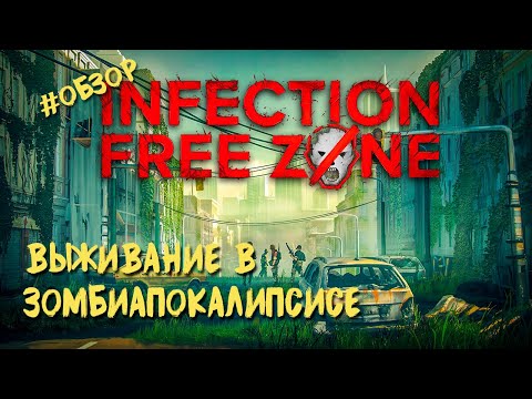 Видео: САМАЯ ЛУЧШАЯ ВЫЖИВАЛКА 2025 Infection Free Zone | ОБЗОР