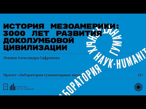 Видео: «История Мезоамерики: 3000 лет развития доколумбовой цивилизации». Лекция Александра Сафронова