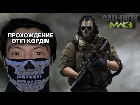 Видео: Макаровты құтқарғаныма өкіндім (ПРОХОЖДЕНИЕ) Call of Duty Modernd Warfare 3