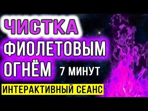 Видео: Чистка фиолетовым огнём. Интерактивный сеанс ✧ Очищение от негатива, блоков, порч, сглаза, проклятий