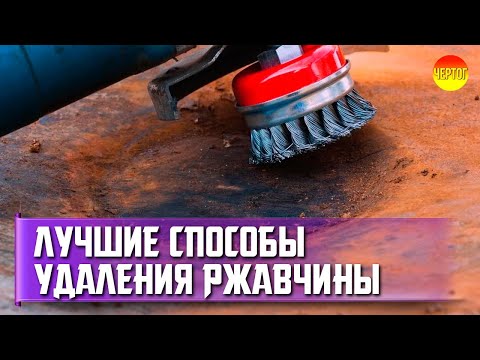 Видео: Как удалить ржавчину с металла