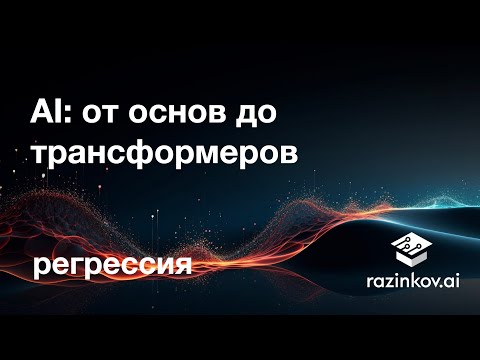 Видео: AI: от основ до трансформеров. Регрессия. Лекция 3.