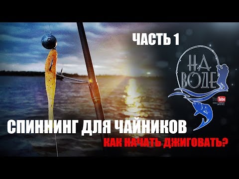 Видео: Спиннинг для чайников.  Джиг.  часть 1