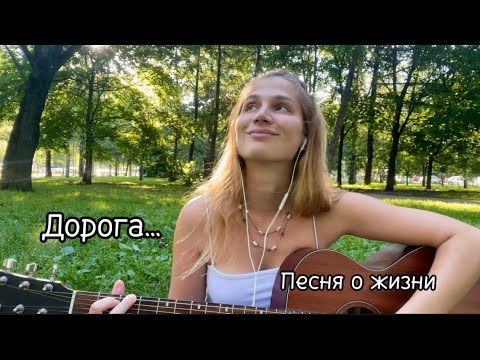 Видео: Авторская песня «Дорога». Настя Гладышева