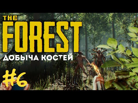 Видео: #6 Как добыть много костей  — The FOREST