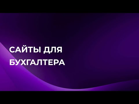 Видео: Урок 1. Сайты для работы бухгалтера