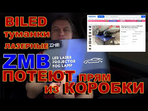 Видео: BILED ТУМАНКИ ЛАЗЕР ZMB // ПОТЕЮТ ПРЯМ ИЗ КОРОБКИ