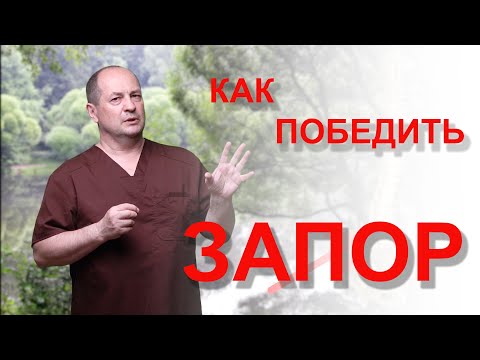 Видео: Как победить запор?