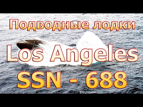 Видео: Подводная лодка - SSN-688  Los Angeles (Hunter Killer)