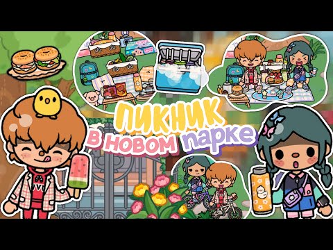 Видео: 🌞🦆~ВЕСЕННИЙ ПИКНИК В НОВОМ ПАРКЕ 1.85 🥙~|| тока бока || toca boca || toca life world || Aeslie Toca