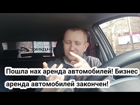 Видео: Аренда автомобилей .Сдам автомобиль в аренду .есть ли деньги в аренде