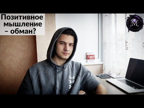 Видео: Позитивное мышление и аффирмации – обман?