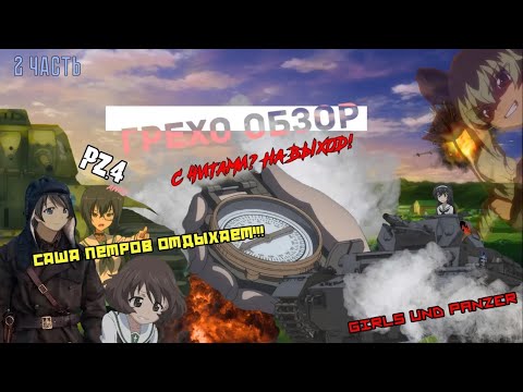 Видео: Грехо-Обзор «Girls und Panzer» Часть 2