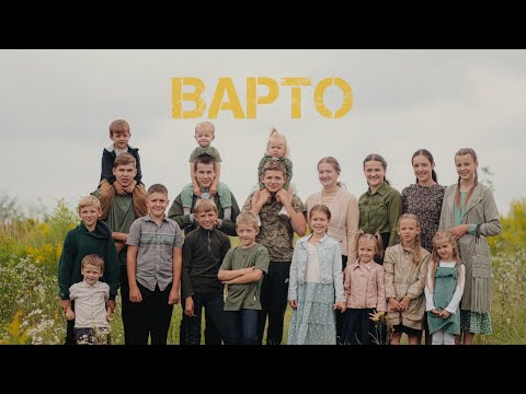 Видео: «Варто» //:// Family Ilyuk    //Official Video//