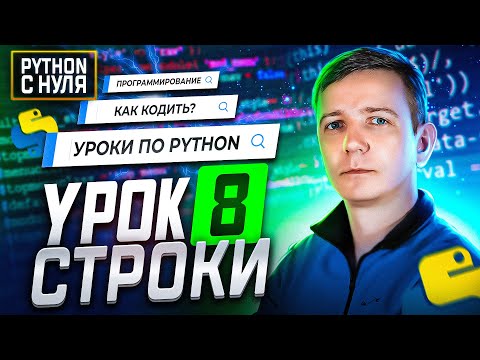 Видео: Python для начинающих. Занятие 8:  Строки