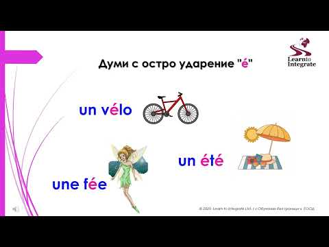 Видео: Урок за правилно произношение на френски - 1 част