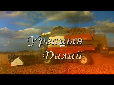 Видео: Ургацын далай