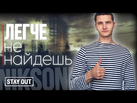 Видео: Самый легкий проход на Аэропорту | Stay Out | Stalker Online