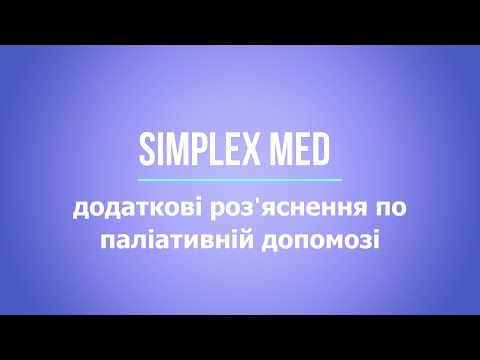 Видео: SimplexMed додаткові роз'яснення по паліативній допомозі