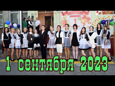 Видео: 1 сентября 2023 Первоклашки