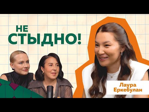 Видео: Лаура Еркебулан или Зарина Задолбаевна | Казахстан и женский стыд #podcast #психология #жизнь