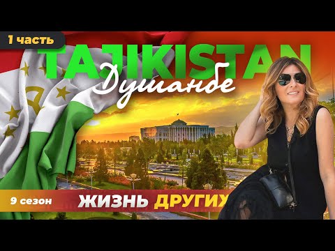 Видео: Душанбе - Таджикистан - часть 1 | Жизнь других | ENG audio |
