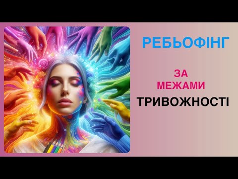 Видео: Ребьофінг, 30 червня, 2024 (За межами тривожності)