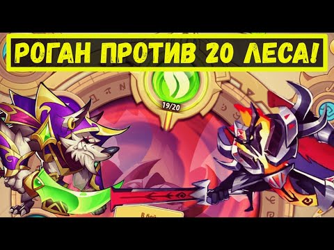 Видео: РОГАН СОЛО В3 ПРОТИВ 20 ЗЕМЕЛЬ ПЕЧАТИ ЛЕСА!!! Idle Heroes