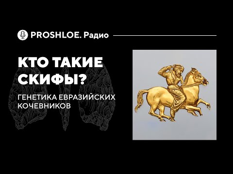 Видео: Кто такие скифы? Генетика евразийских кочевников