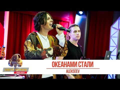 Видео: ALEKSEEV - Океанами стали. «Золотой Микрофон 2019»