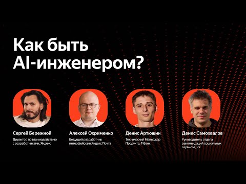 Видео: Как быть AI-инженером?