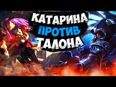 Видео: Мастер EUW Катарина vs Талон. Полная игра с комментариями Подушки