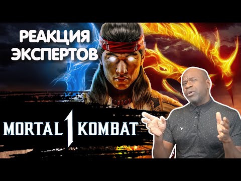 Видео: ВРАЧ СМОТРИТ MORTAL KOMBAT 1 | Реакция экспертов
