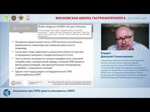 Видео: Бордин Д. С. Альгинаты при ГЭРБ