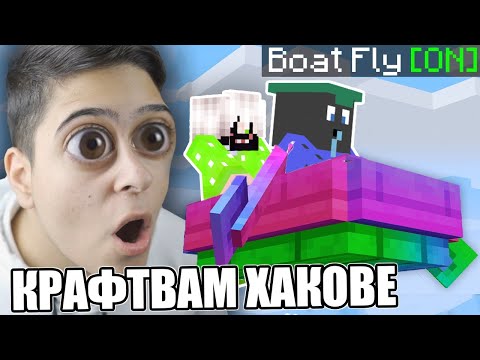 Видео: Minecraft, НО МОГА ДА КРАФТВАМ ХАКОВЕ!! Minecraft Challenge w/ @corkscrew2