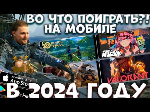 Видео: Во что поиграть на мобиле В 2024 году! (Android ios)