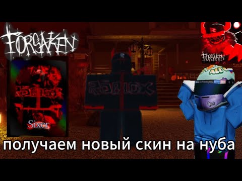 Видео: ПОКАЗЫВАЮ КАК ПОЛУЧИТЬ НОВЫЙ СКИН НА НУБА Sixer для игры  [G666😈 ] Forsaken