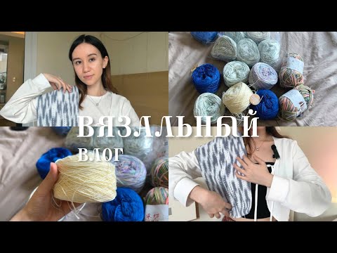 Видео: вязальный влог | распаковка пряжи + вязальные процессы
