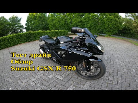 Видео: Тест Драйв Обзор Suzuki GSX R 750