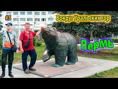 Видео: #5 Вокруг Уральских гор | Верхотурье | Река Вильва | Пермь | Автостоп домой